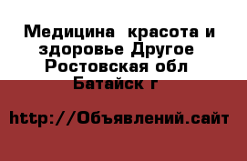 Медицина, красота и здоровье Другое. Ростовская обл.,Батайск г.